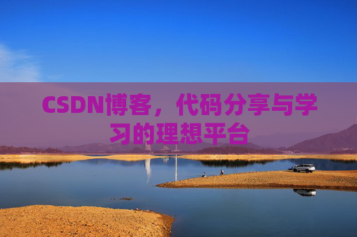 CSDN博客,代码分享与学习的理想平台